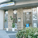下高井戸駅前歯科のイメージ2